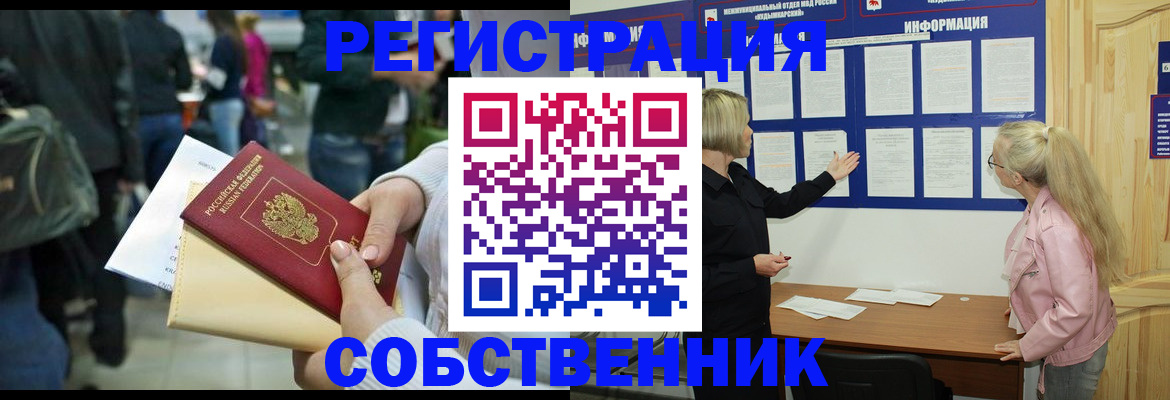 временная регистрация собственник в Куртамыше